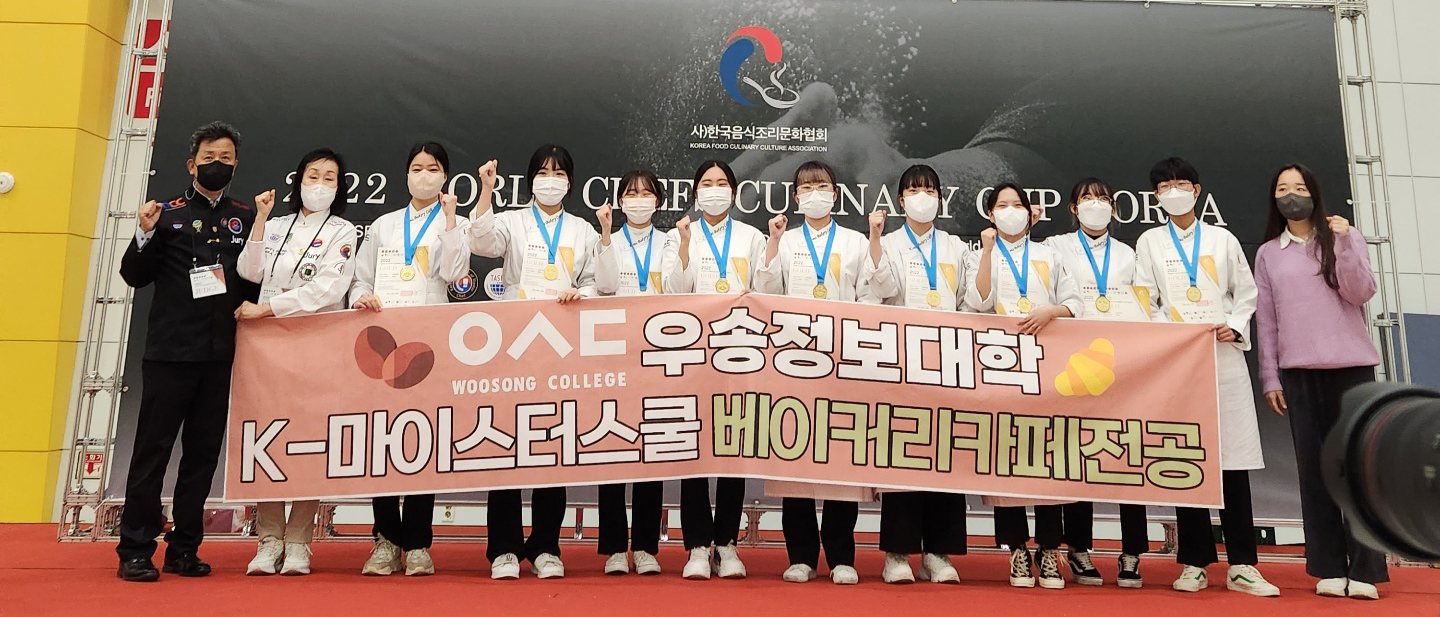 우송정보대학, K-마이스터스쿨 베이커리카페전공 “2022 월드 셰프 커리너리컵 코리아” 경연대회 마지팬 케이크 부문 국회의원상(대상), 금상 수상