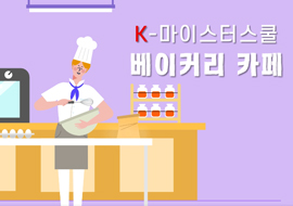 K-마이스터스쿨 베이커리카페전공